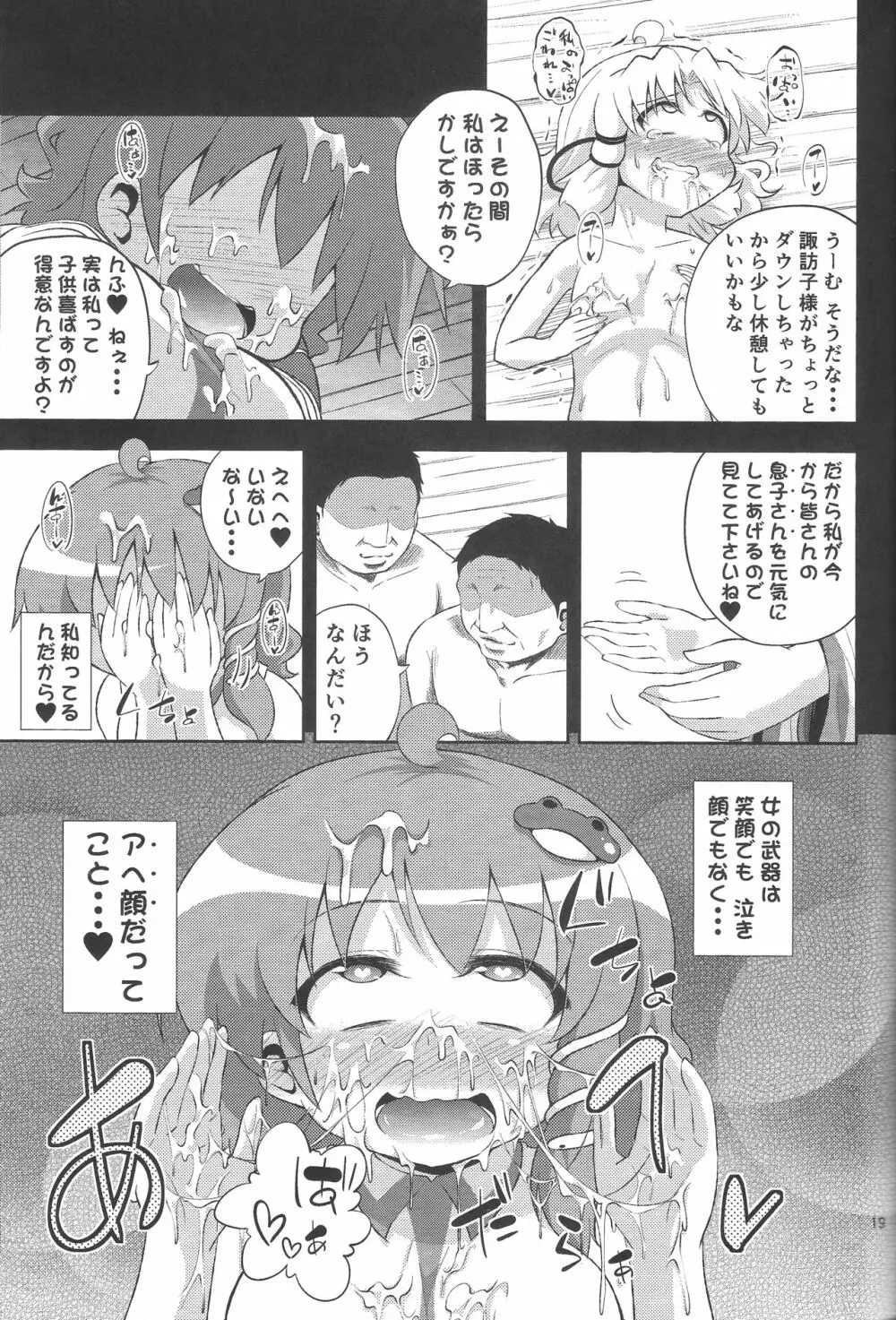 さなすわ陵辱願望 - page18