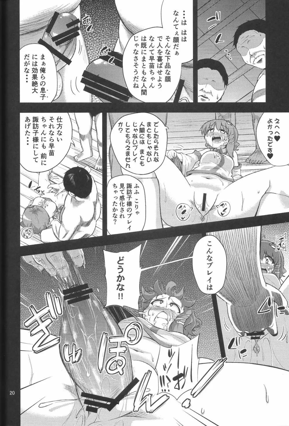 さなすわ陵辱願望 - page19