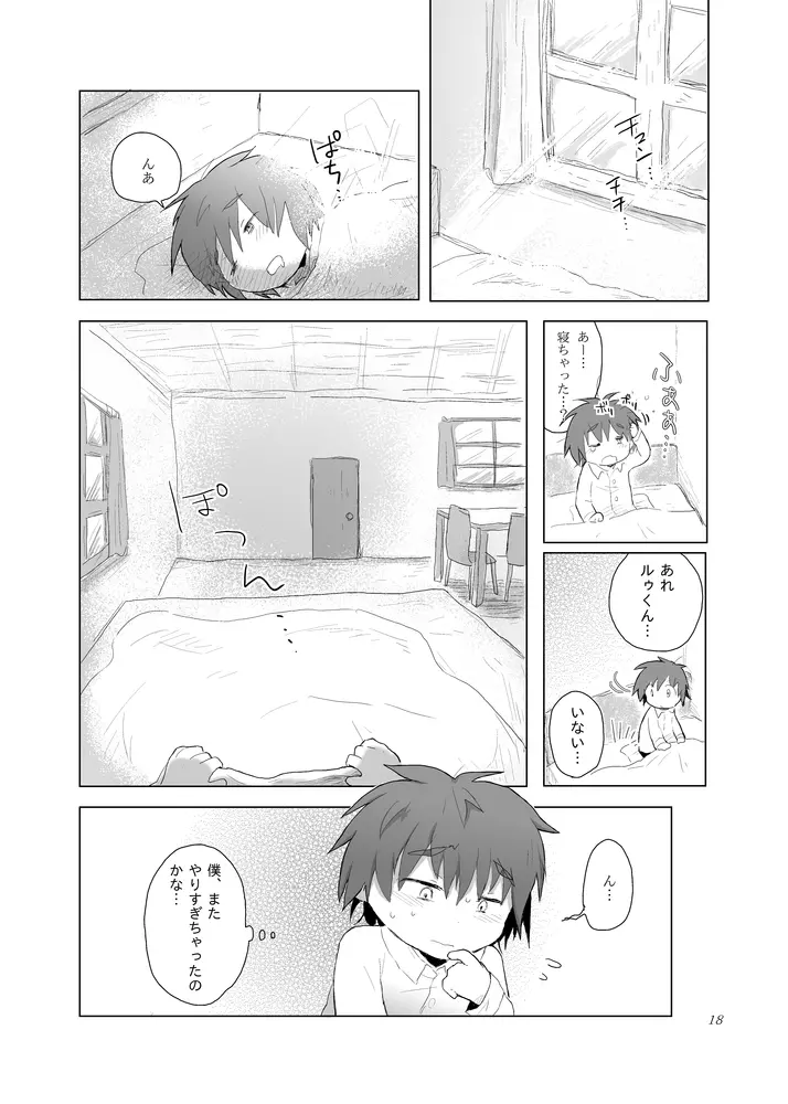 もう止められない - page17