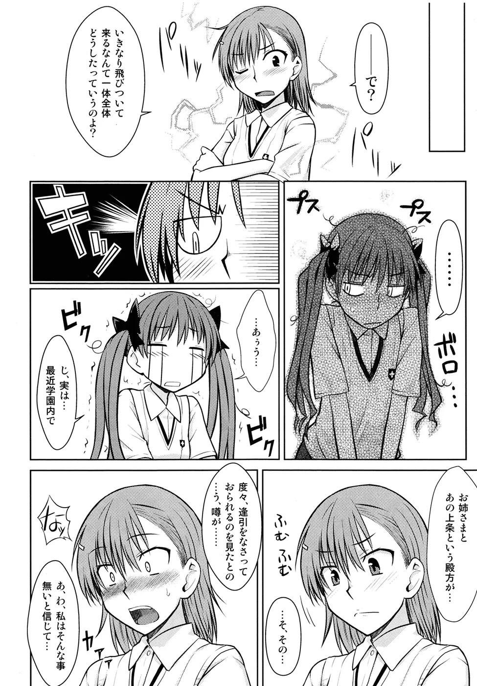 とある秘密の御坂美琴 - page8