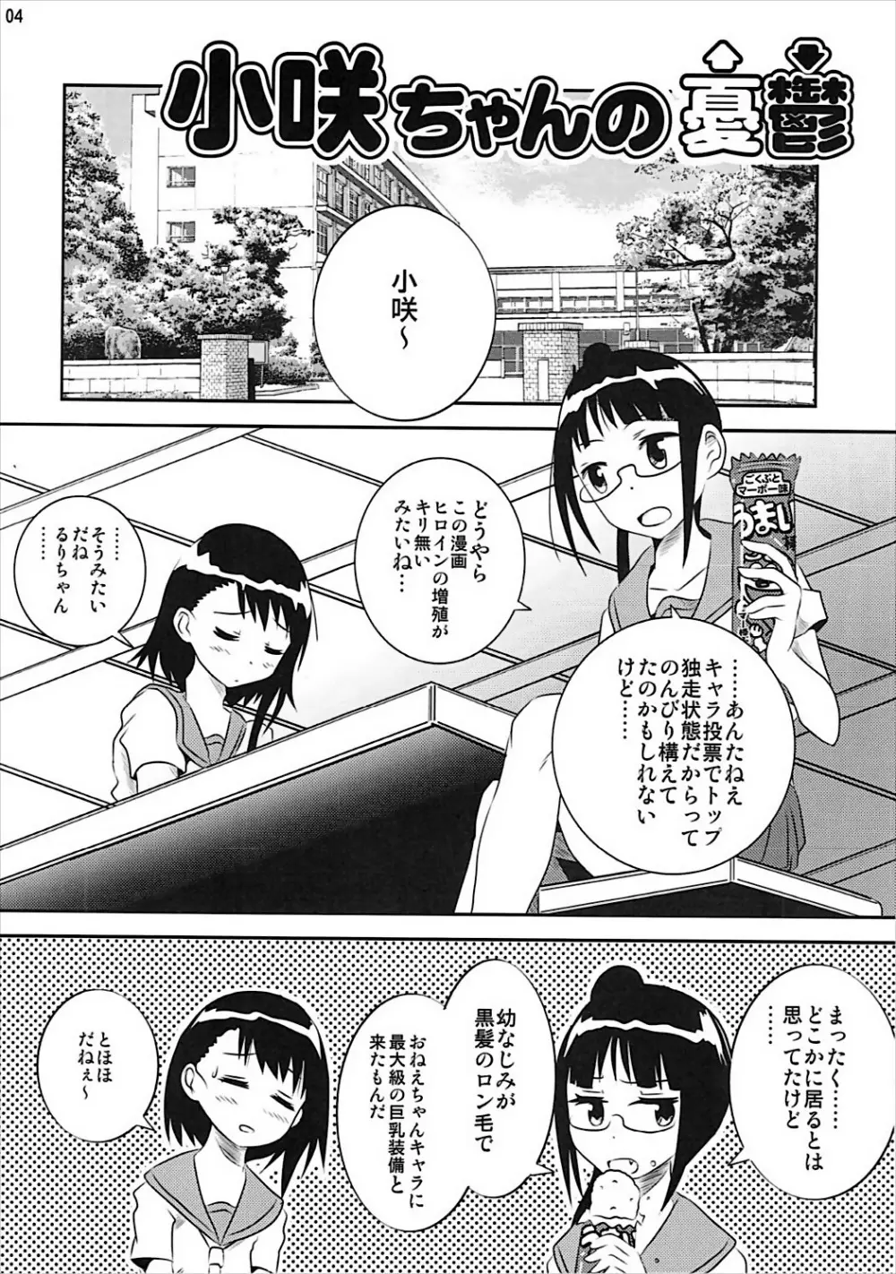 小咲ちゃんの憂鬱 - page3