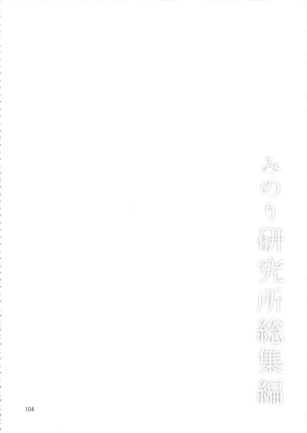 みのり研究所 総集編 2012～2015 - page103
