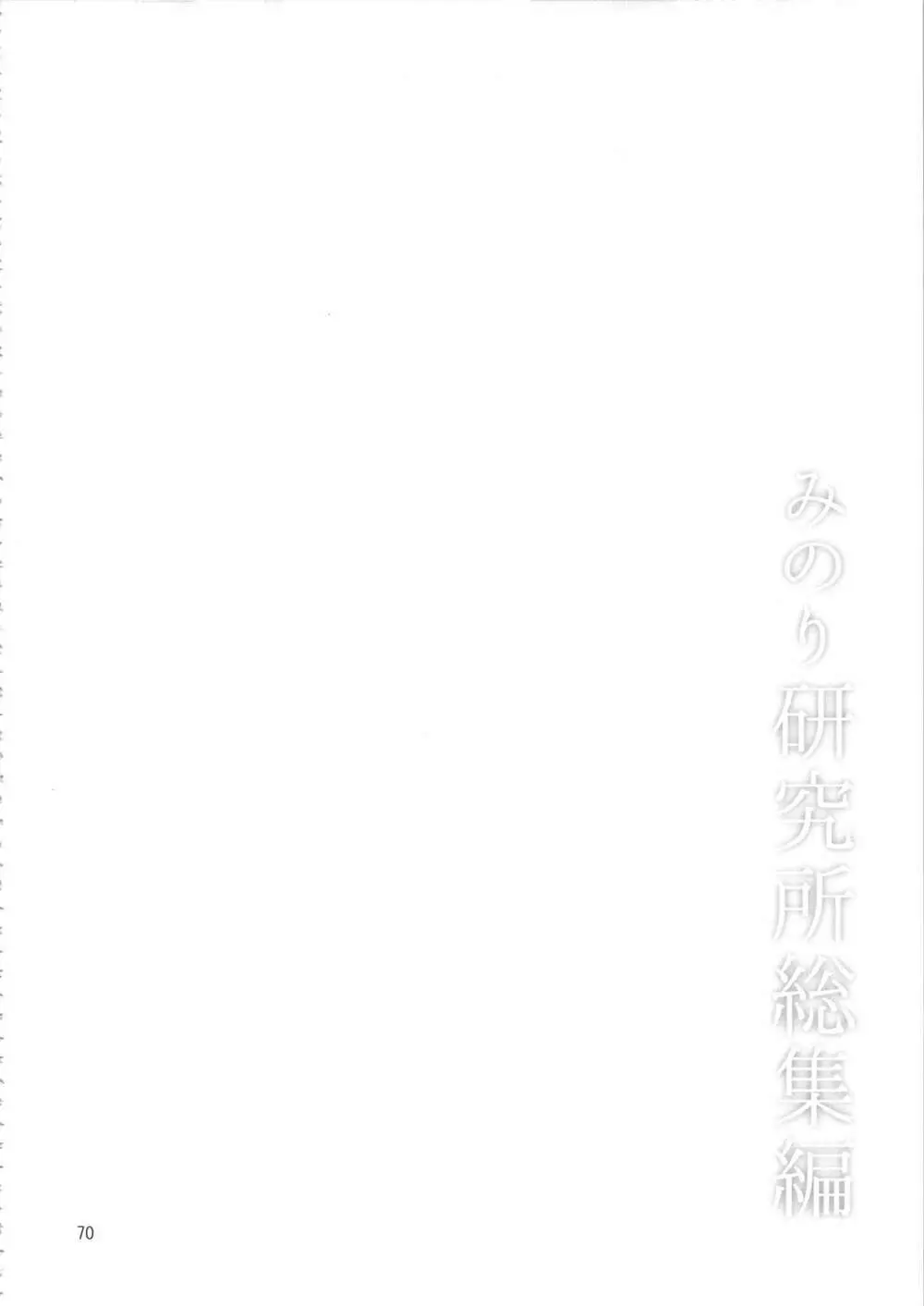 みのり研究所 総集編 2012～2015 - page69