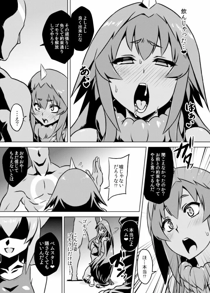 [いざなぎ (ぉとぉ)] ヤプール復活!ベムスター(改造)絶体絶命! (怪獣娘) [DL版] - page10