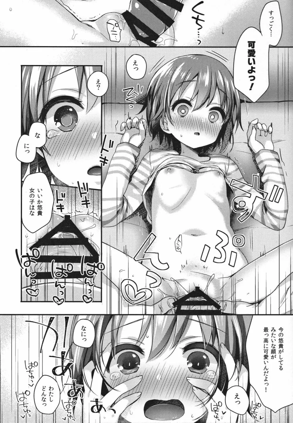 はずかしがってよ悠貴ちゃん! - page12