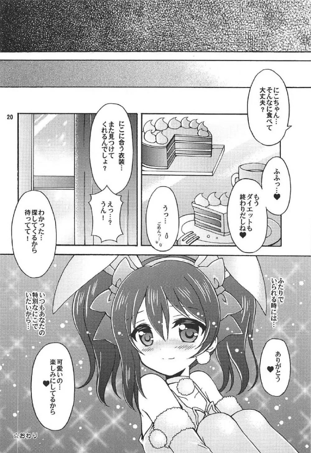 にこちゃんとうさぎデート - page19