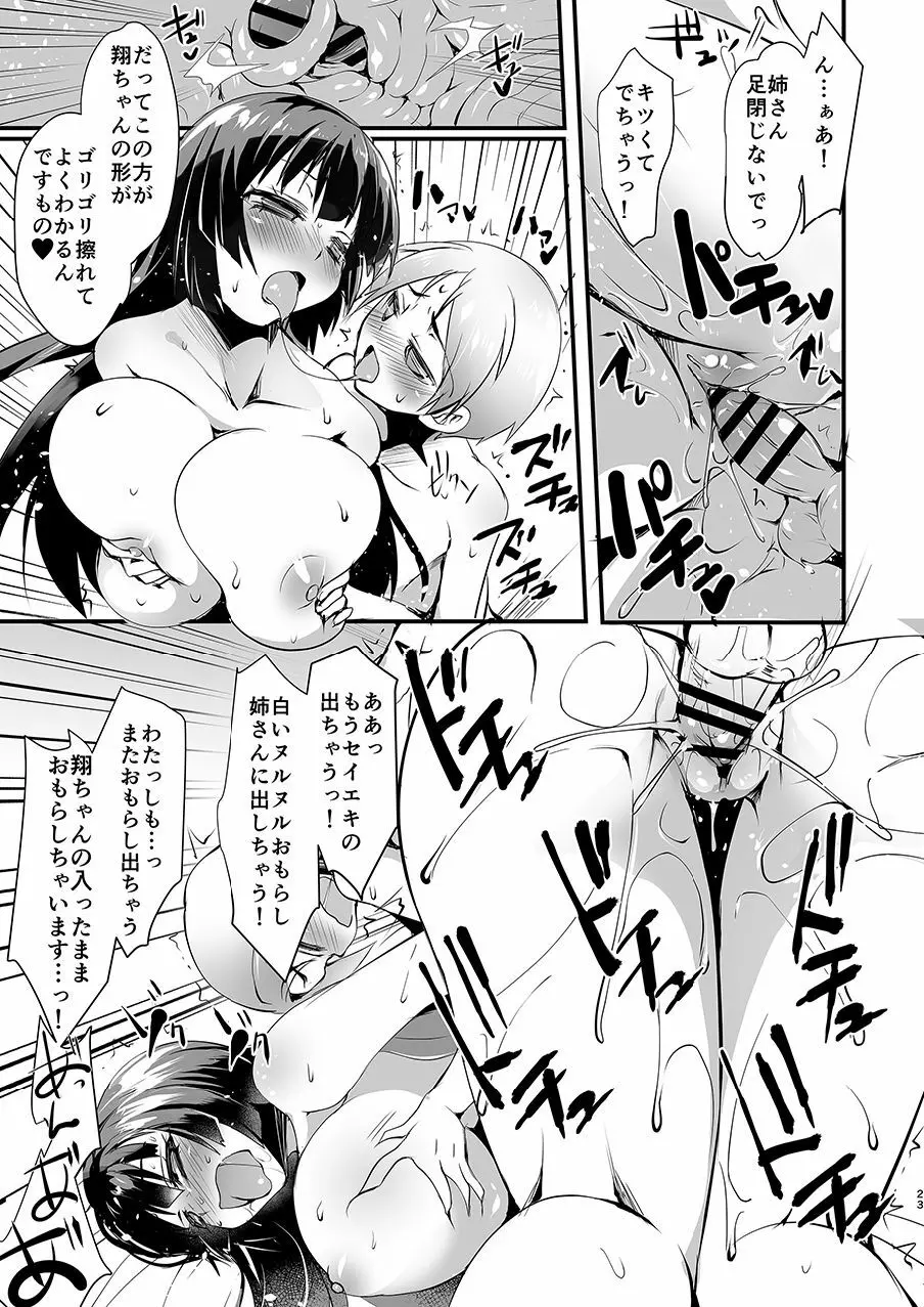 巨乳のお姉ちゃんは好きですか?DUO - page23