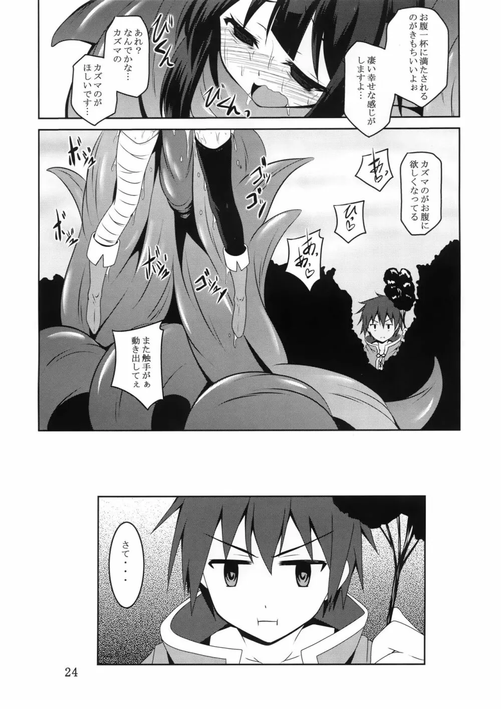 めぐみんと触手に祝福を! - page23