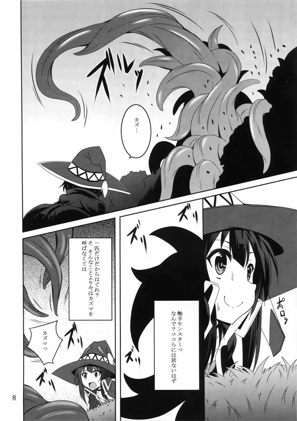 めぐみんと触手に祝福を! - page7