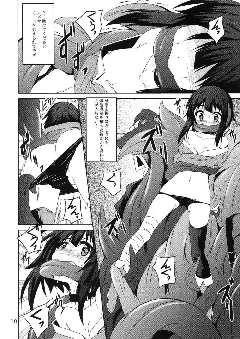 めぐみんと触手に祝福を! - page9