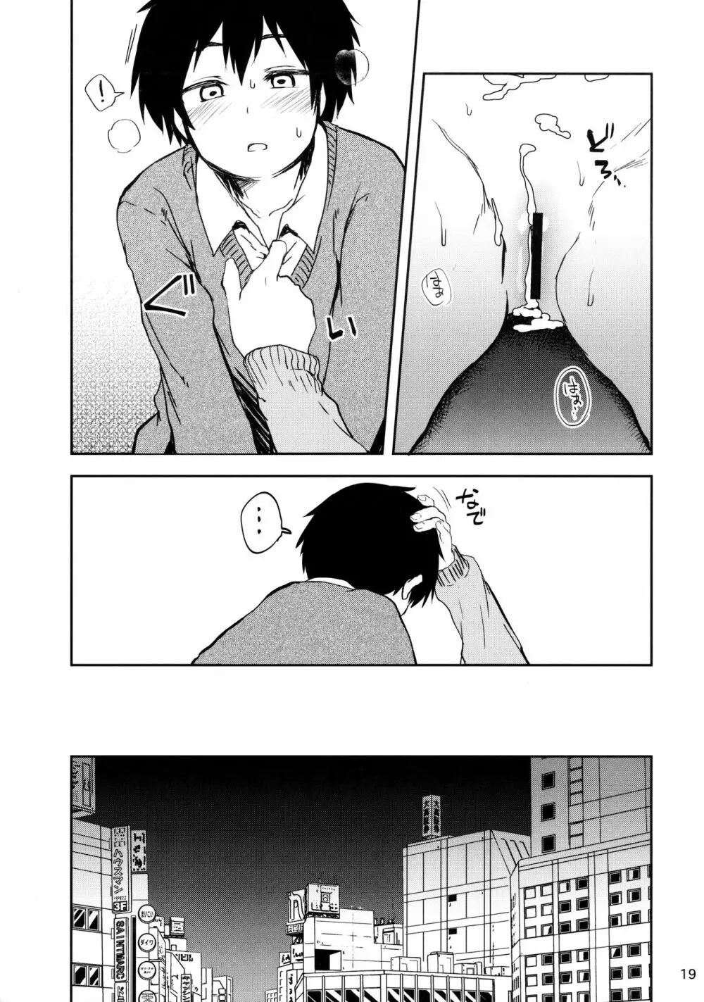 童貞男子とペアシート - page18