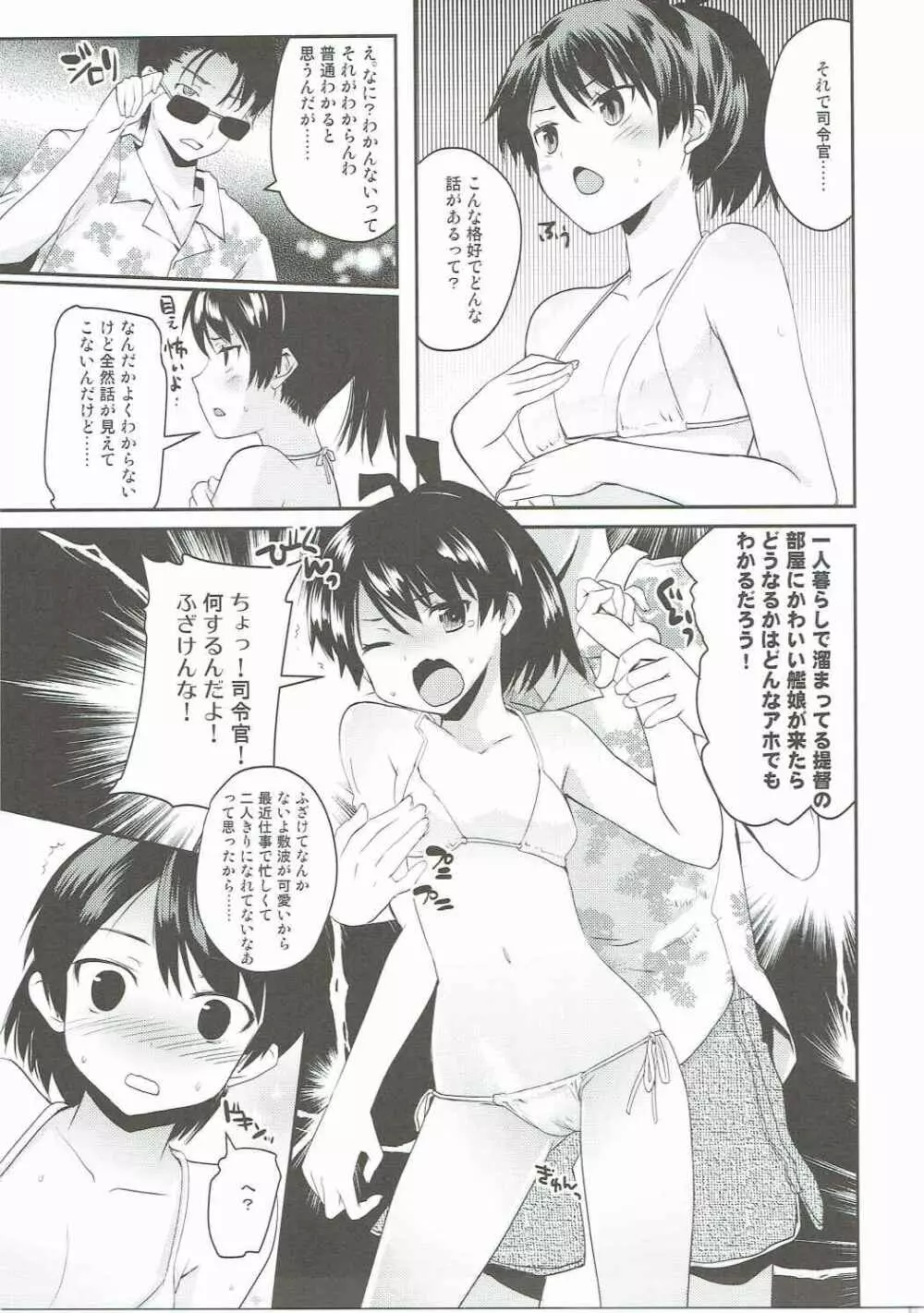 夏の敷波さん - page6