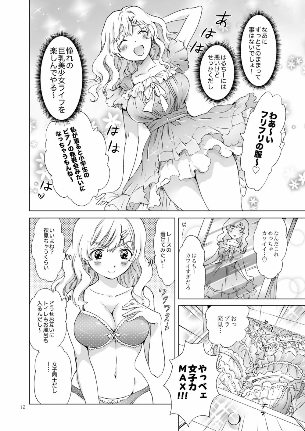 おっぱいちゃんとちっぱいちゃんが入れ替わる話 - page11