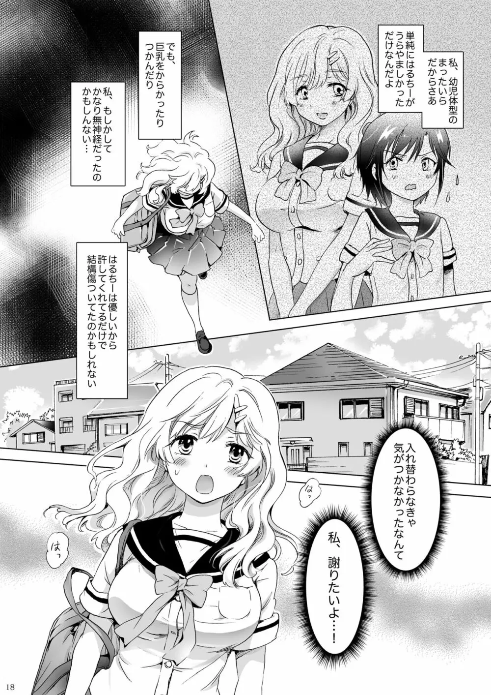 おっぱいちゃんとちっぱいちゃんが入れ替わる話 - page17