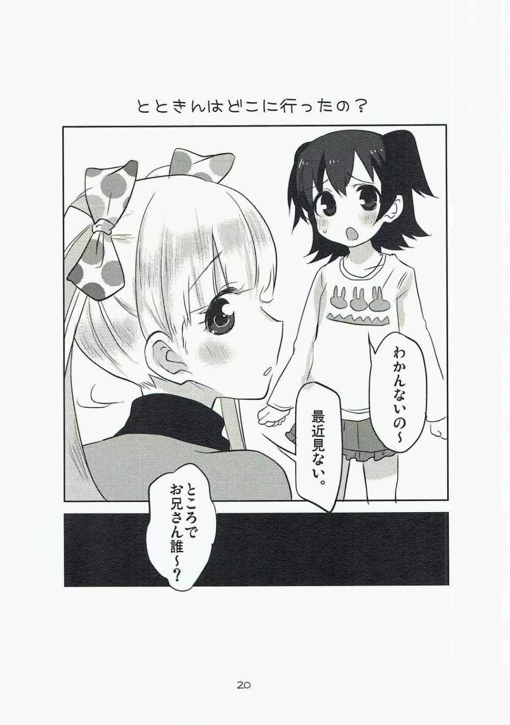 シンデレ落下Girl - page19