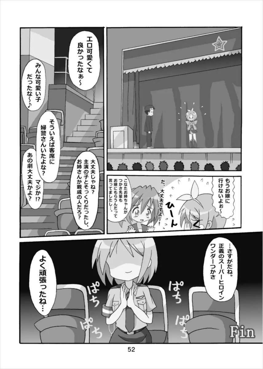 ワンダーつかさ総集編 - page51