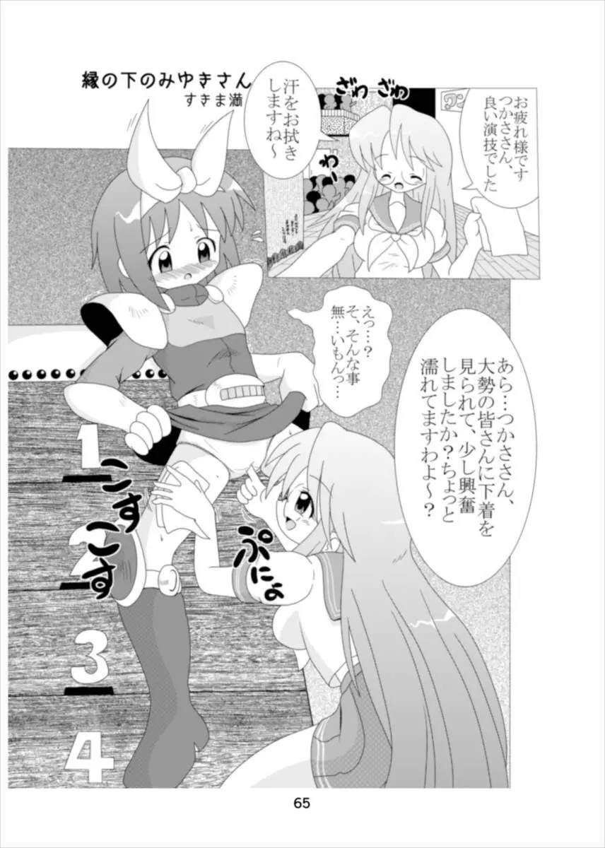 ワンダーつかさ総集編 - page64