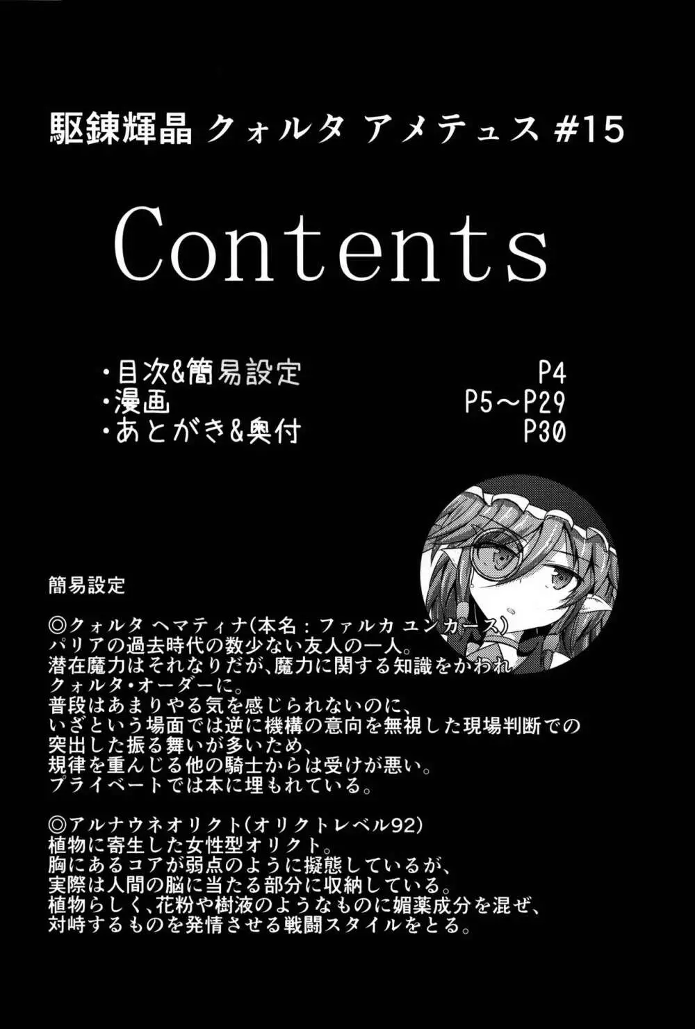 駆錬輝晶 クォルタ アメテュス #15 - page4