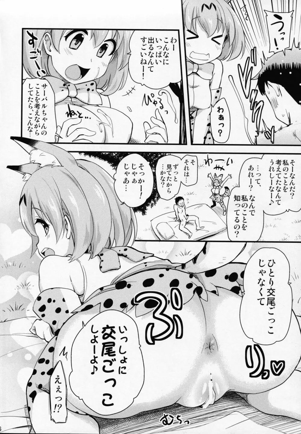 すごーい！あなたはひとり交尾ごっこがとくいなフレンズなんだねー♪ - サーバルちゃんに、『繁殖のための交尾』じゃない、気持ち良くなるための『生ハメセックス』教えてあげる話。 - page5