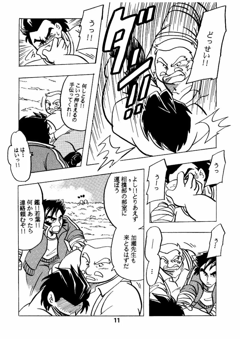 燃えろ!!いつもの仲間たち - page11