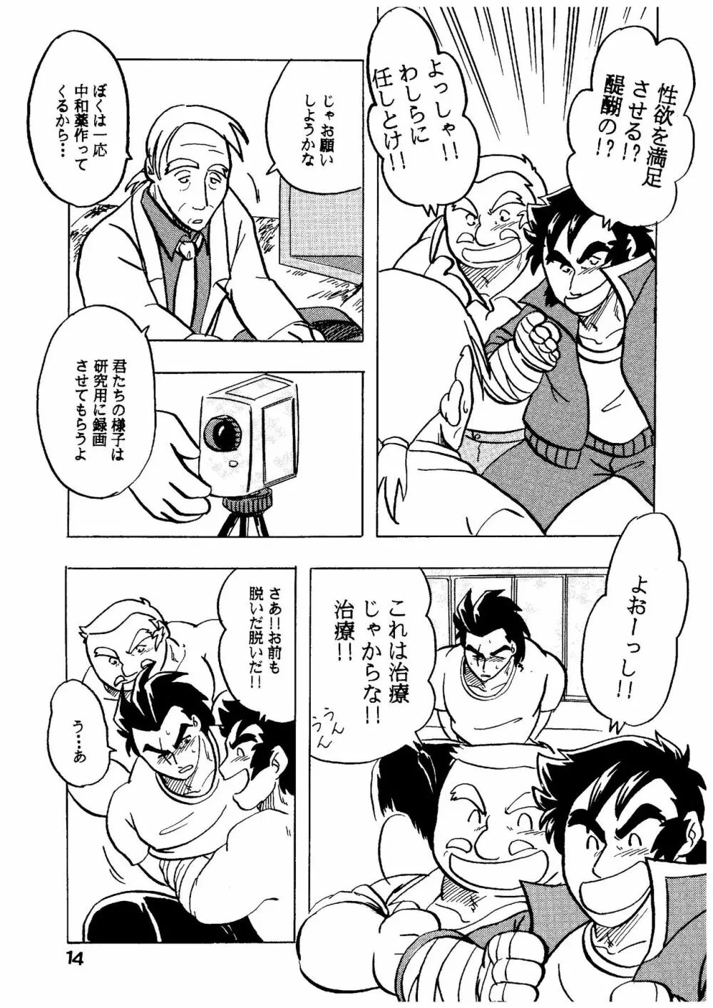 燃えろ!!いつもの仲間たち - page14