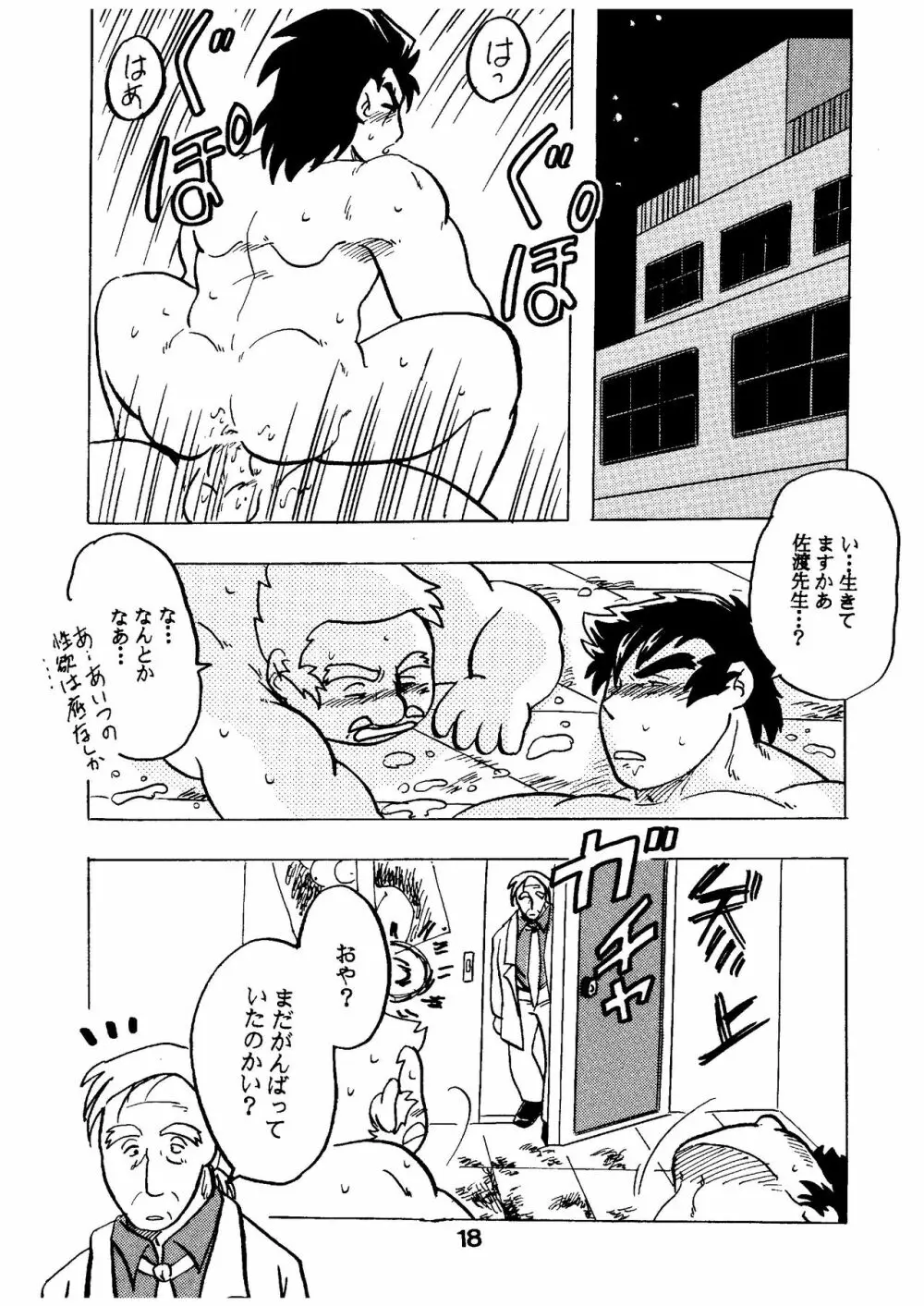 燃えろ!!いつもの仲間たち - page18