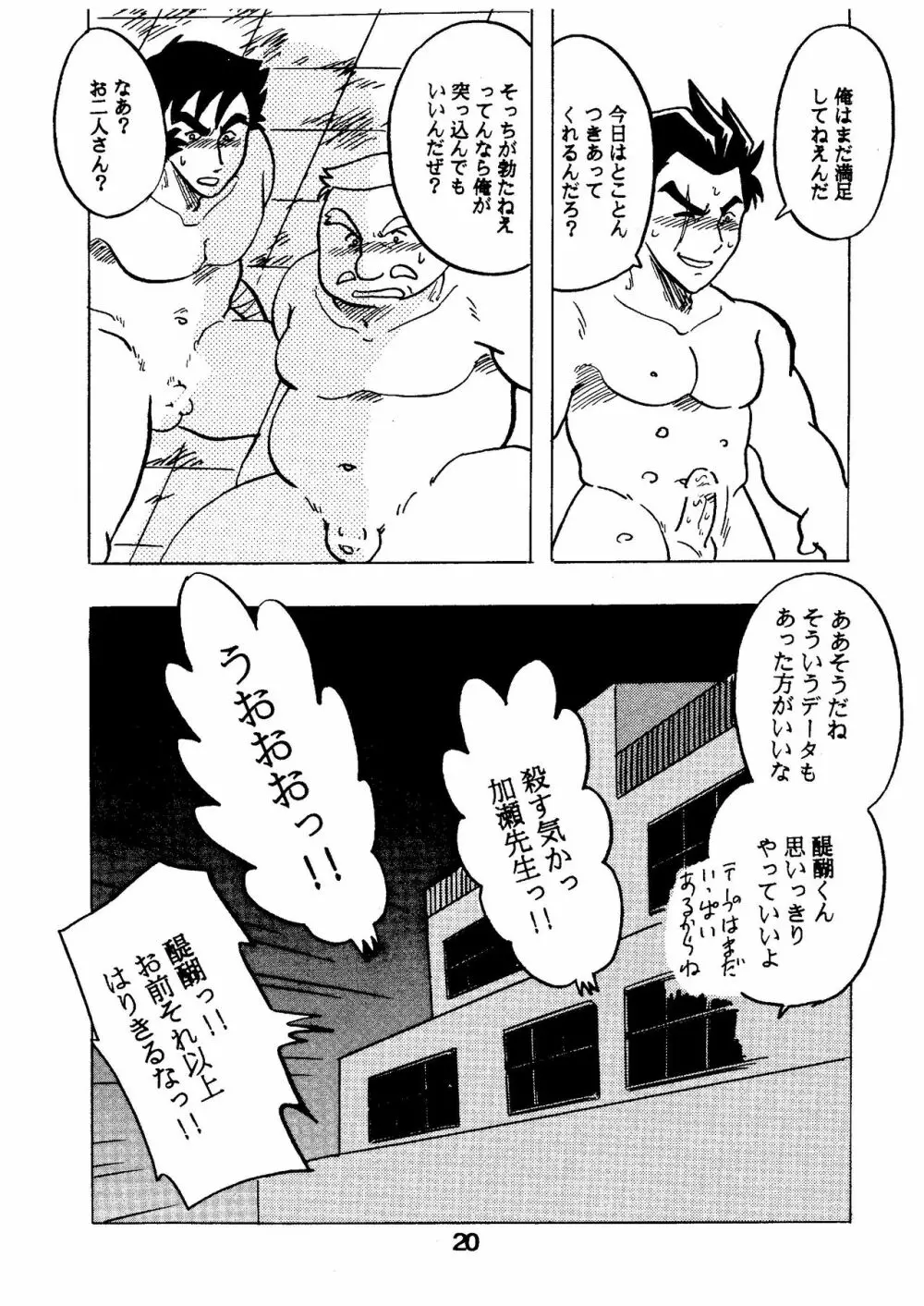 燃えろ!!いつもの仲間たち - page20