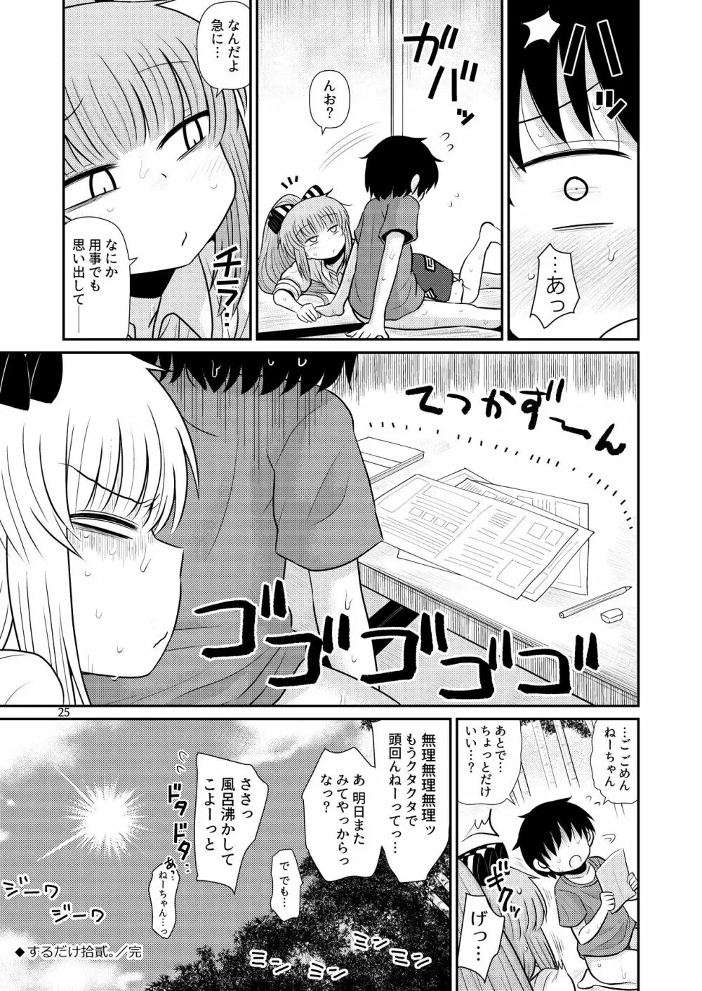 するだけ拾貳。 - page24