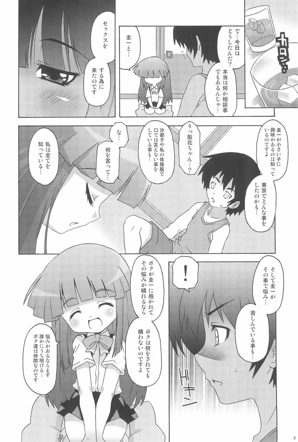 リカチャマックス! - page8