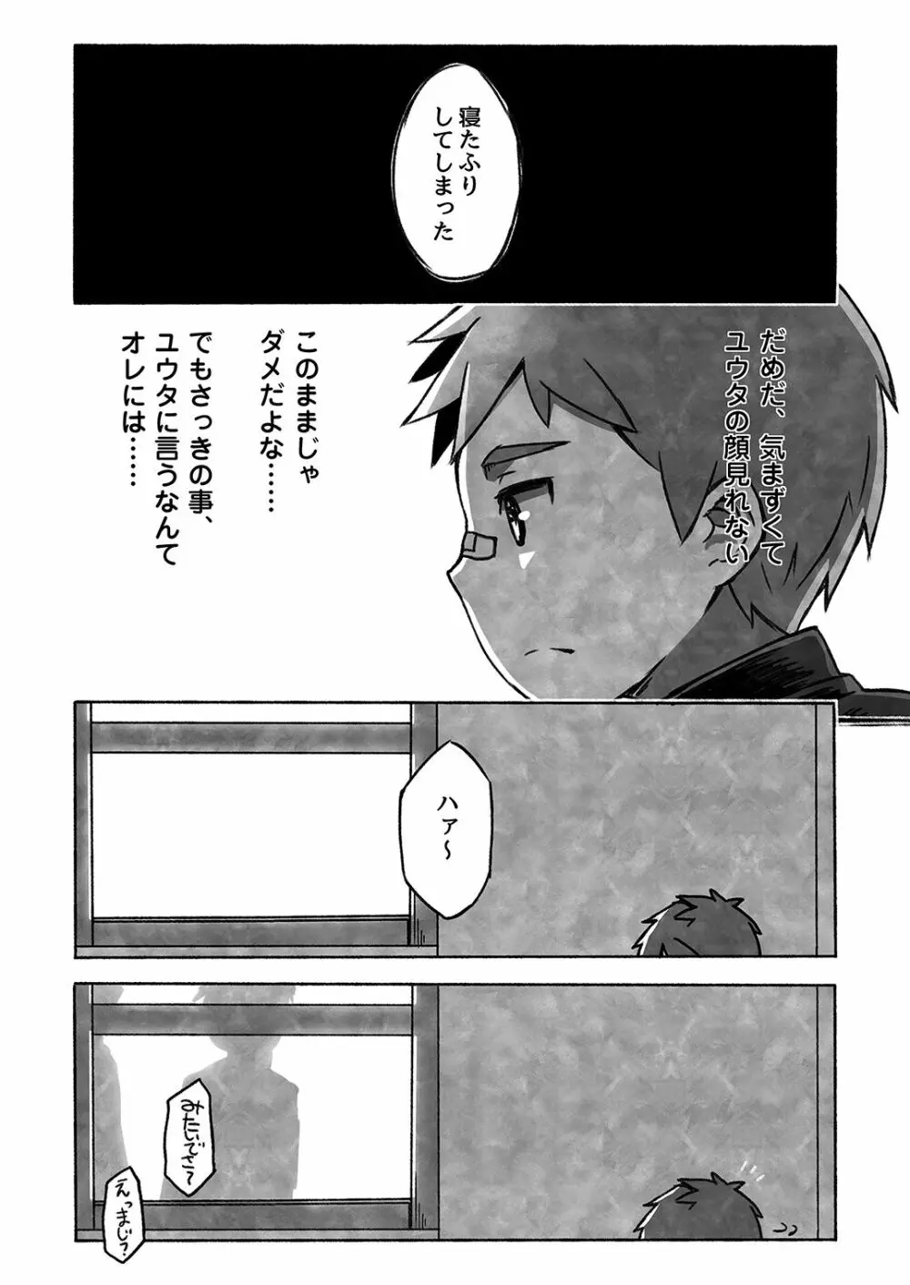 ダイキくんとユウタくん。【下】 - page21