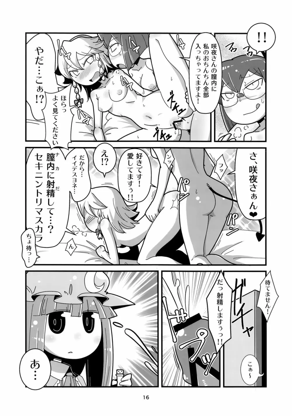 まるしき紅魔郷 咲夜と小悪魔 - page15