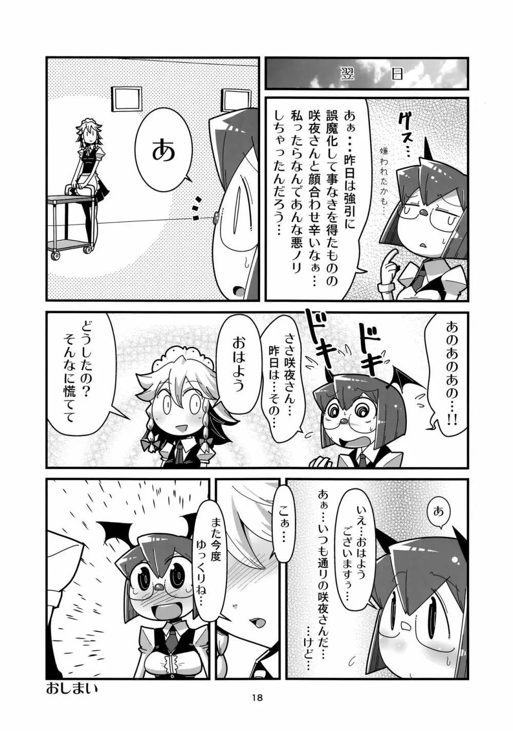 まるしき紅魔郷 咲夜と小悪魔 - page17