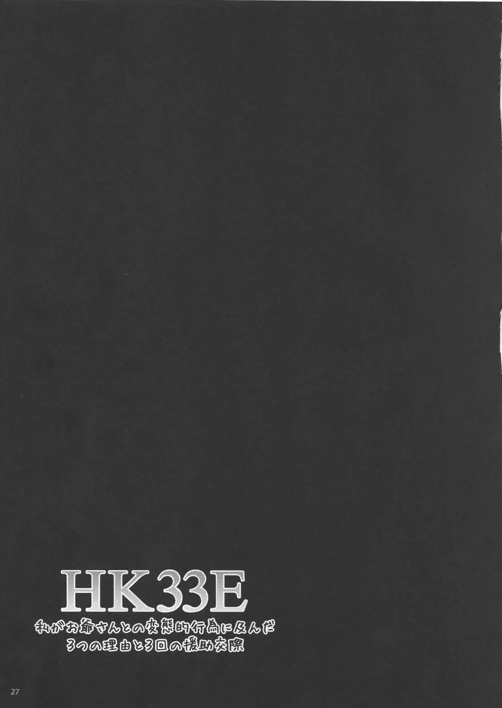 HK33E 私がお爺さんとの変態的行為に及んだ3つの理由と3回の援助交際 - page26