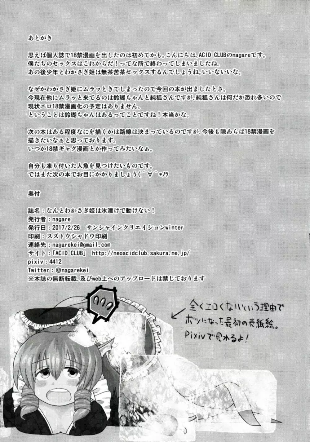 なんとわかさぎ姫は氷漬けでうごけない! - page29