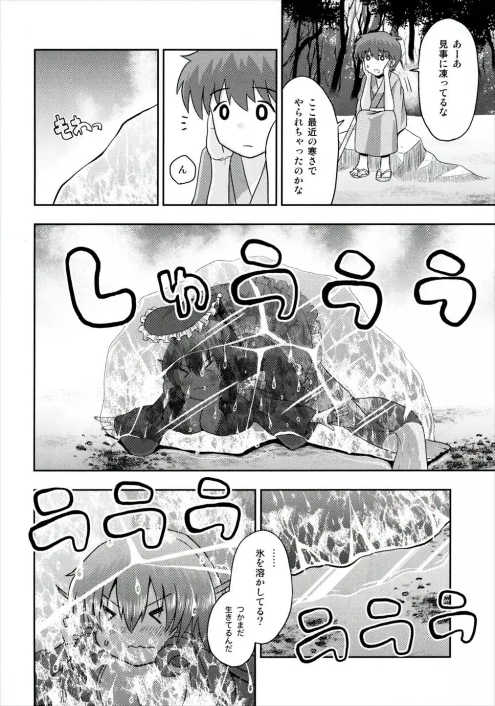 なんとわかさぎ姫は氷漬けでうごけない! - page6