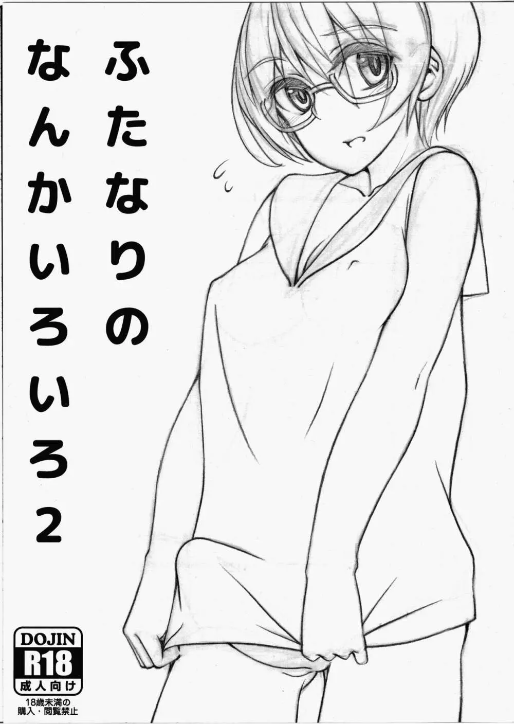 ふたなりのなんかいろいろ2 - page1