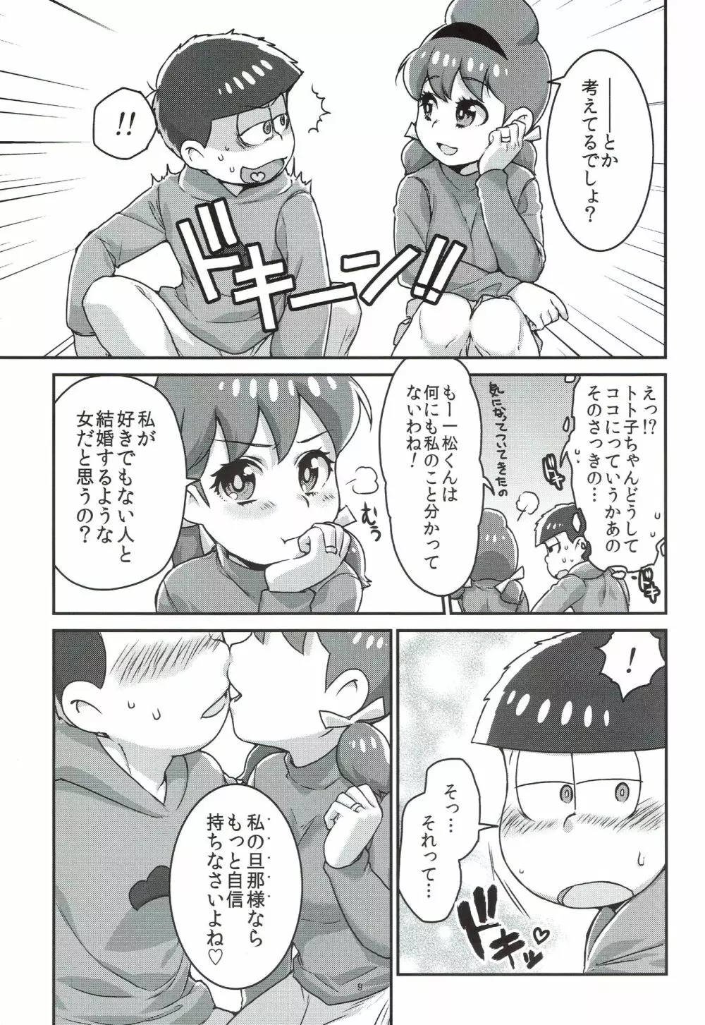 六つ子とトト子ちゃんの重婚生活 - page10