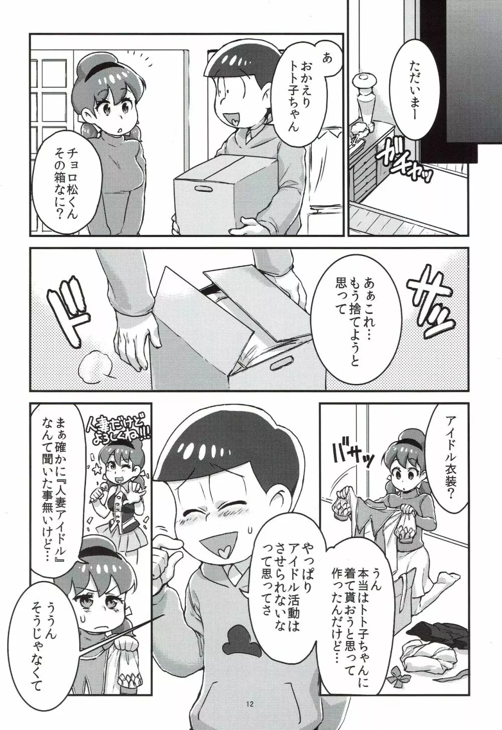 六つ子とトト子ちゃんの重婚生活 - page13