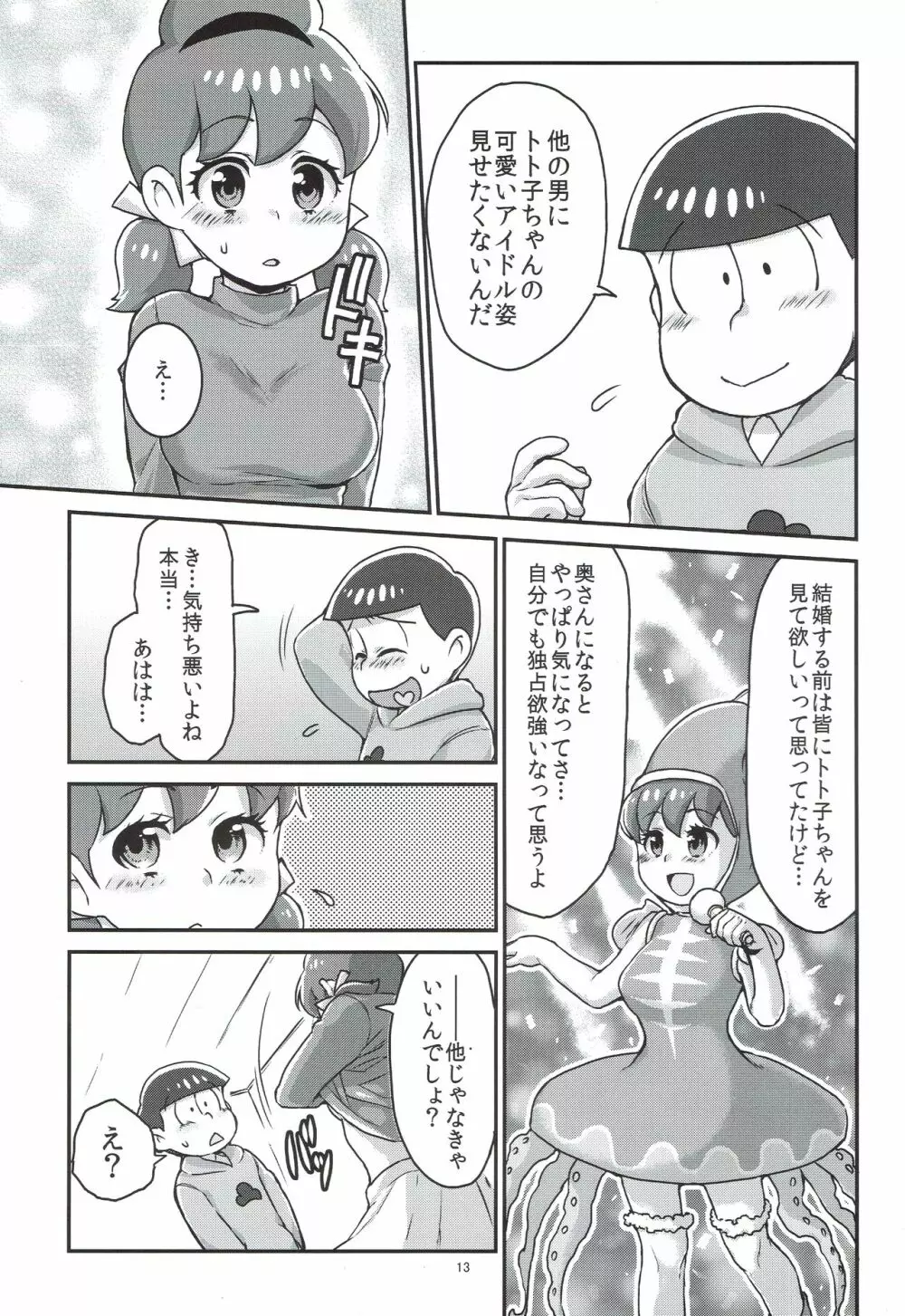 六つ子とトト子ちゃんの重婚生活 - page14