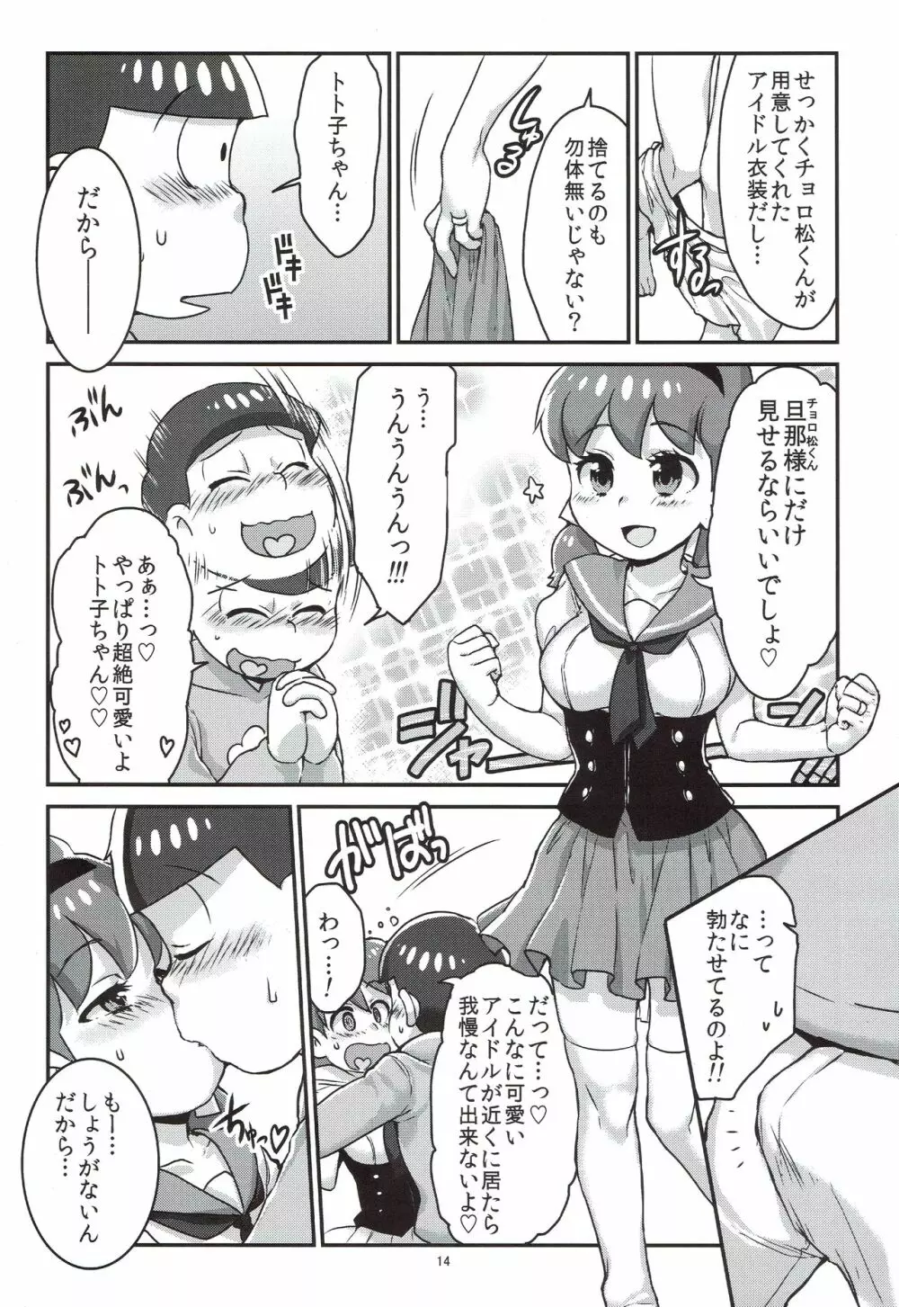 六つ子とトト子ちゃんの重婚生活 - page15