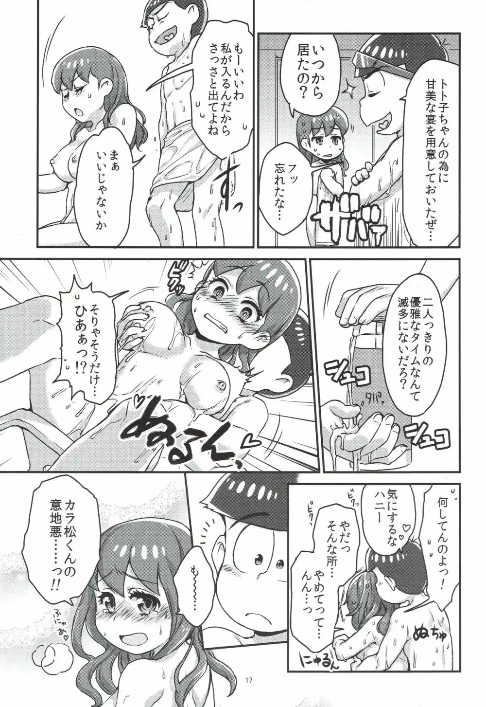 六つ子とトト子ちゃんの重婚生活 - page18