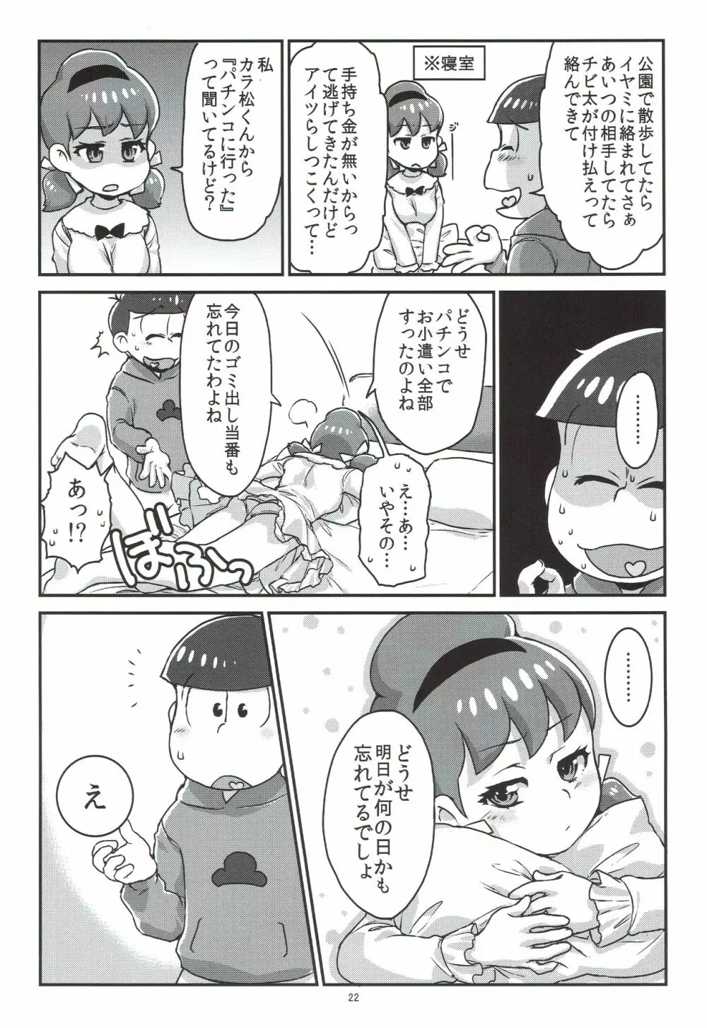 六つ子とトト子ちゃんの重婚生活 - page23