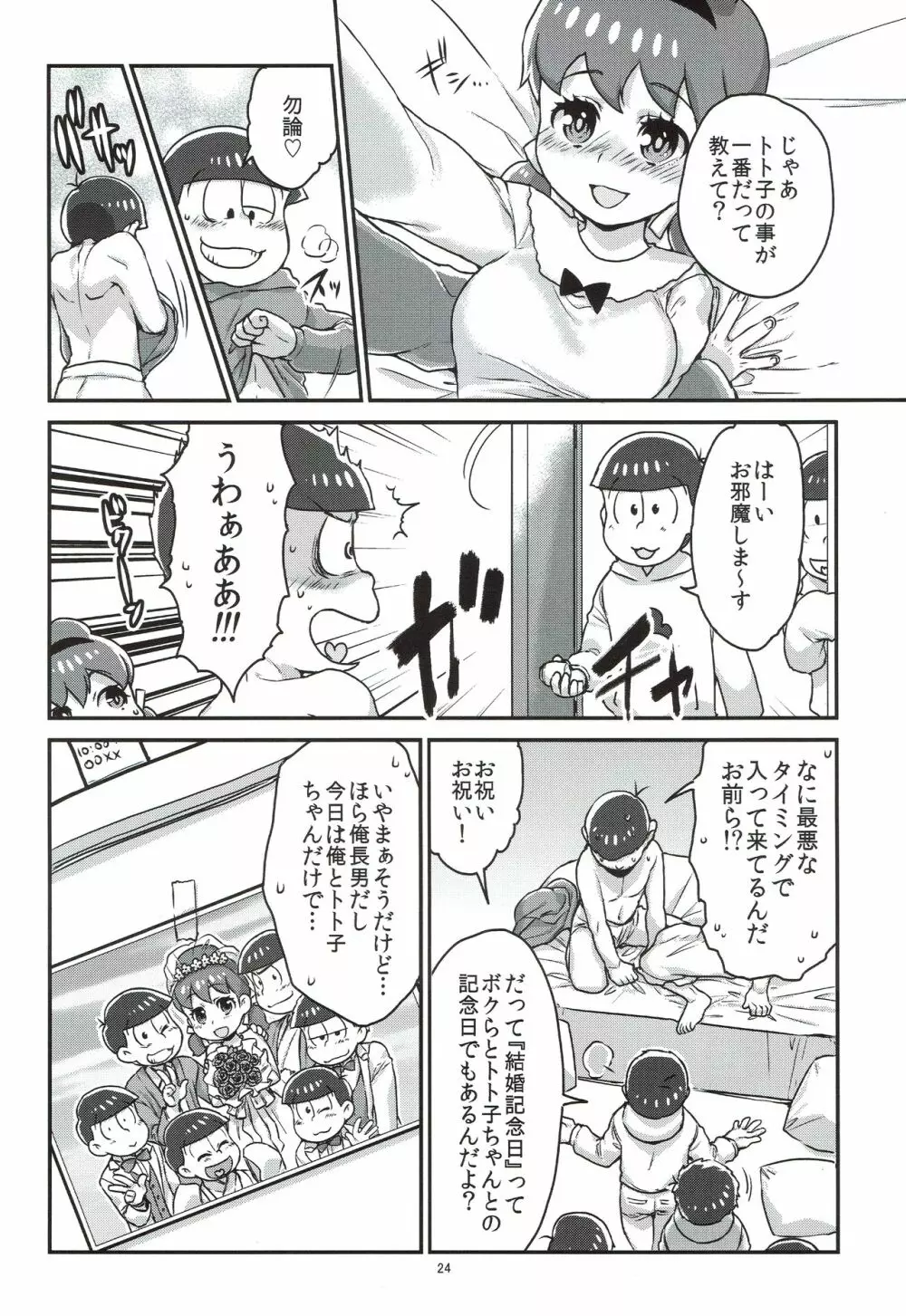 六つ子とトト子ちゃんの重婚生活 - page25