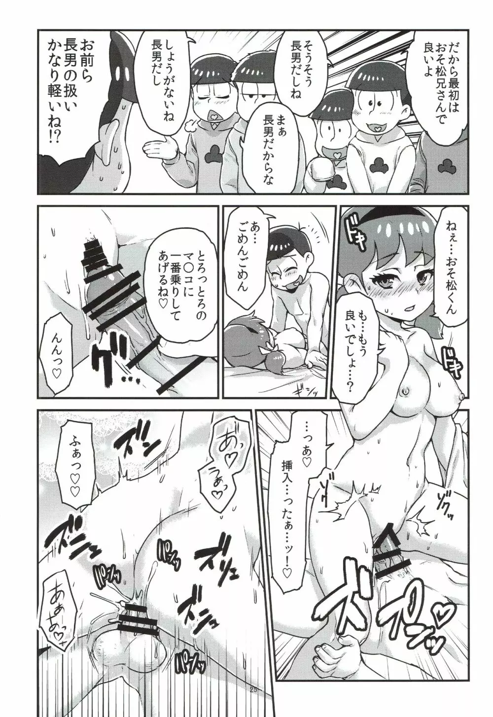 六つ子とトト子ちゃんの重婚生活 - page26