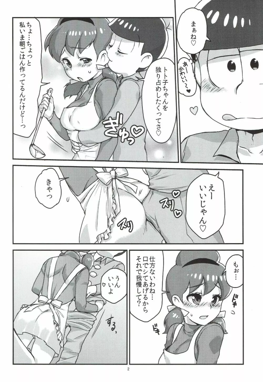 六つ子とトト子ちゃんの重婚生活 - page3