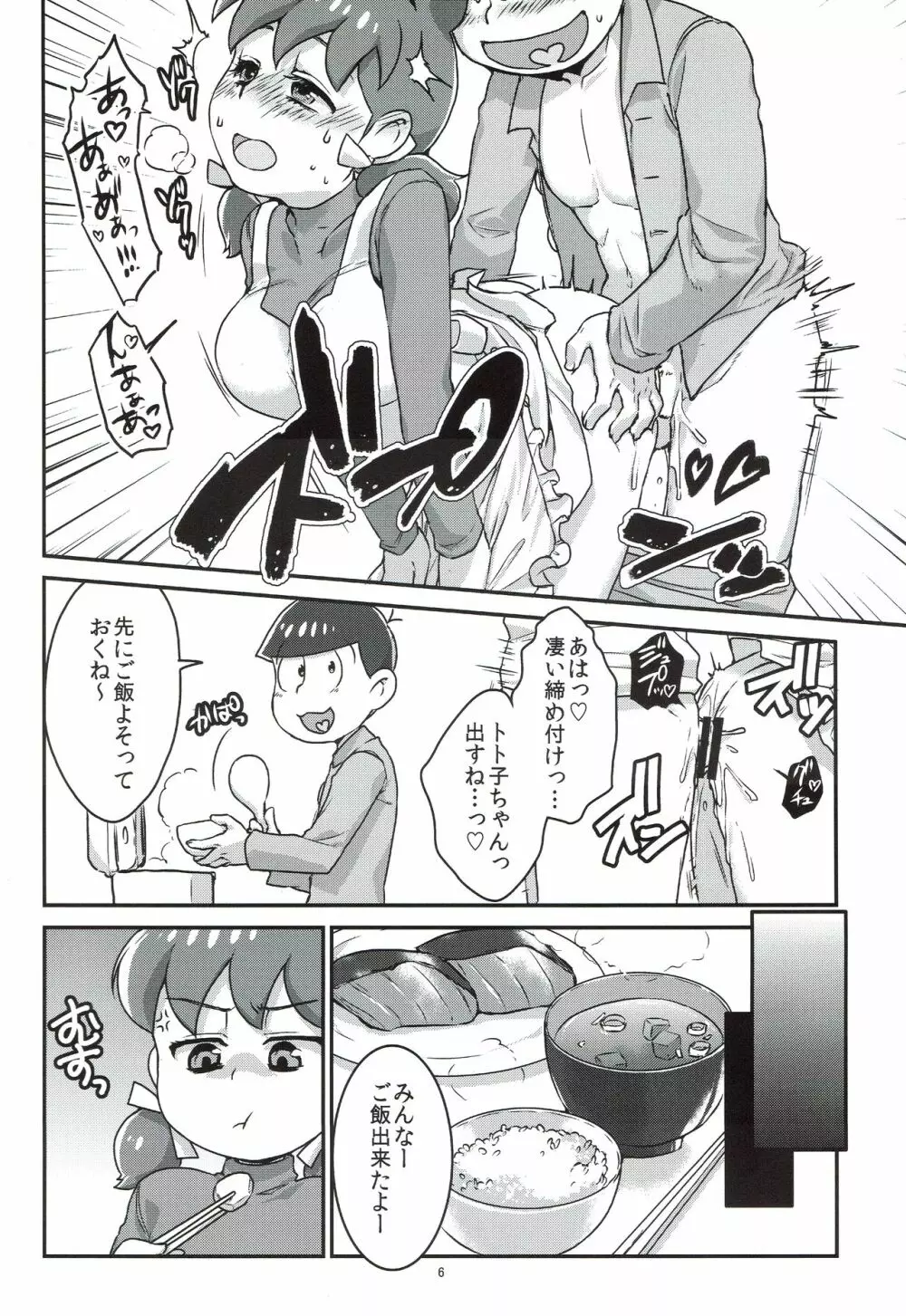 六つ子とトト子ちゃんの重婚生活 - page7