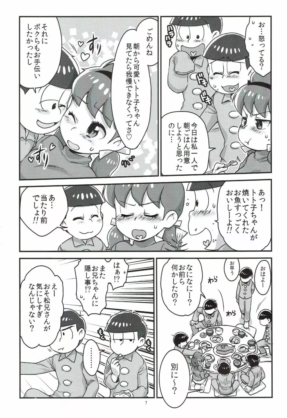 六つ子とトト子ちゃんの重婚生活 - page8