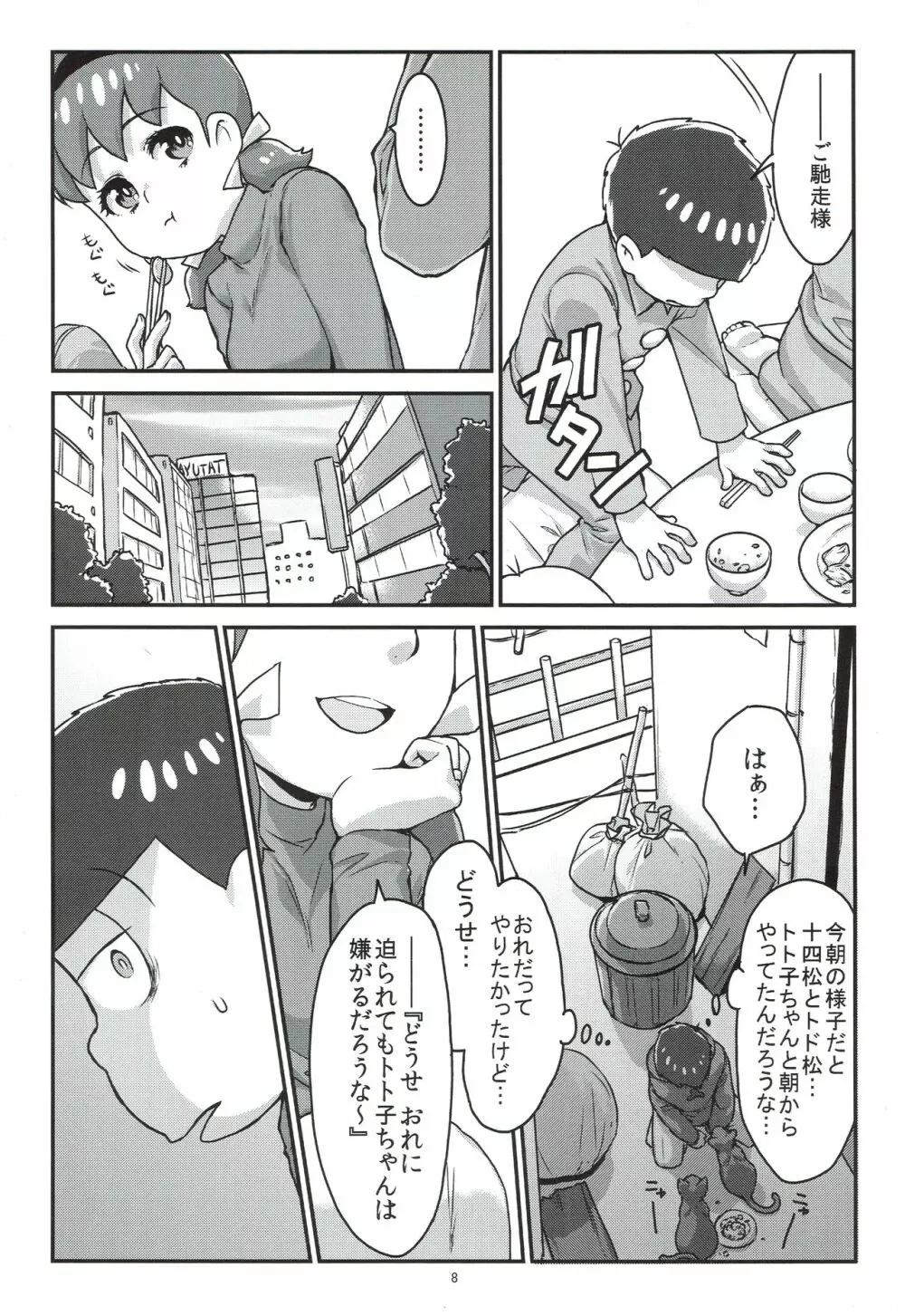 六つ子とトト子ちゃんの重婚生活 - page9