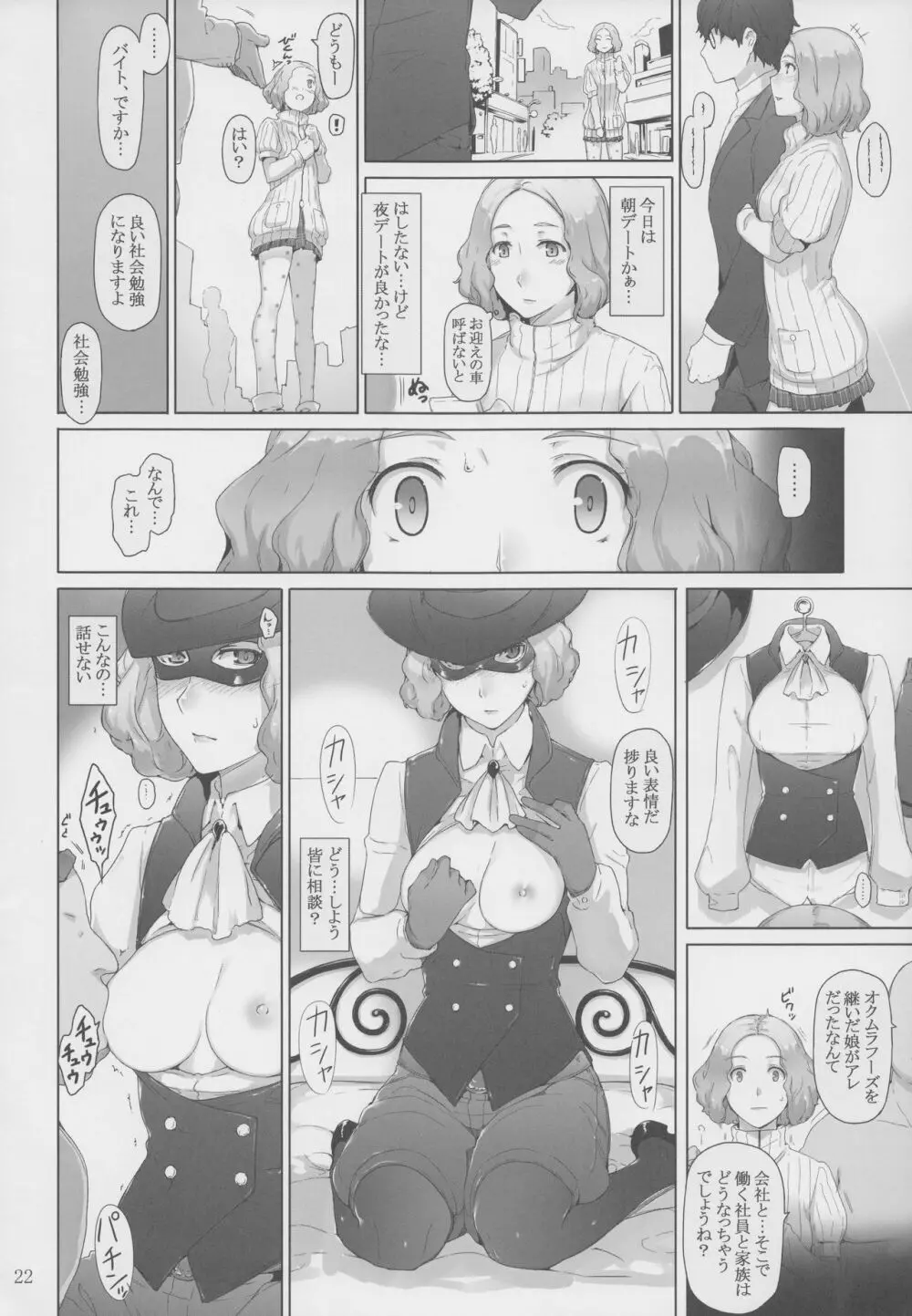 心の怪盗ノ女性事情 - page21