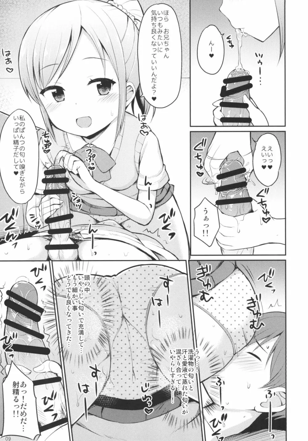 ほら♪お兄ちゃんの好きなぱんつだよ - page8